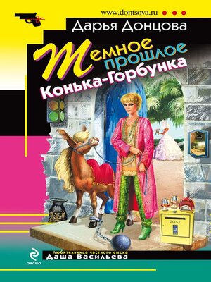 cover image of Темное прошлое Конька-Горбунка